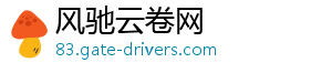 风驰云卷网